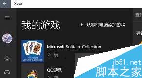 Win10系統下把本機游戲添加到Xbox中的方法