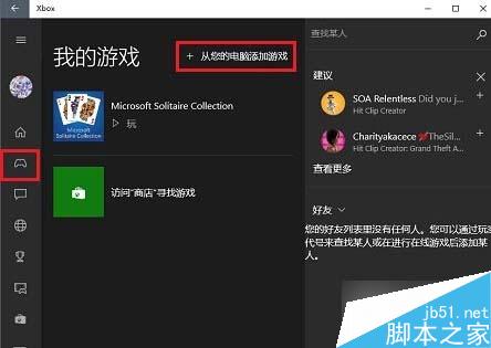 Win10系統下把本機游戲添加到Xbox中的方法 三聯