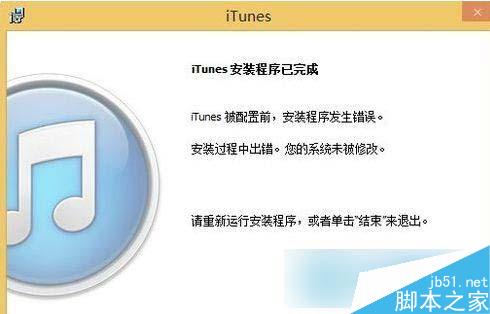 Win8系統iTunes安裝失敗怎麼辦？安裝失敗解決辦法