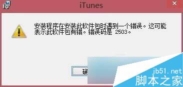 Win8系統iTunes安裝失敗怎麼辦？安裝失敗解決辦法