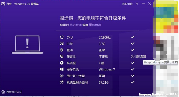 百度Win10直通車升級檢測ibmpmdrv.sys不兼容現象的解決方法