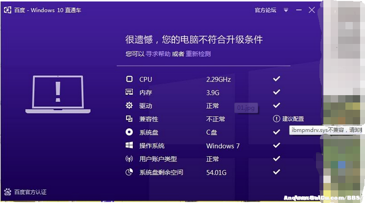 百度Win10直通車升級檢測ibmpmdrv.sys不兼容現象的解決方法