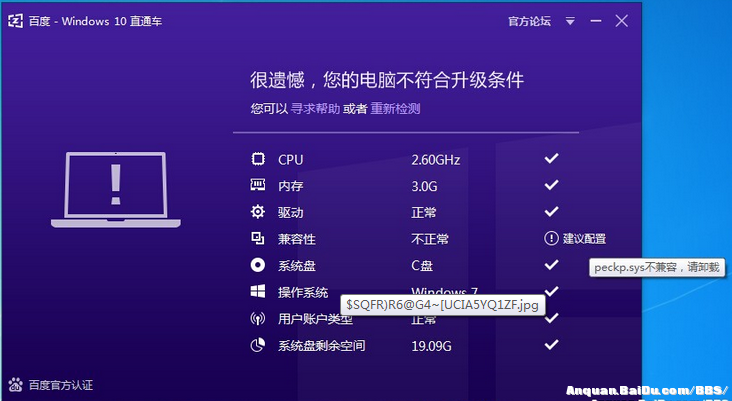 Win10直通車升級提示peckp.sys不兼容現象的解決方法