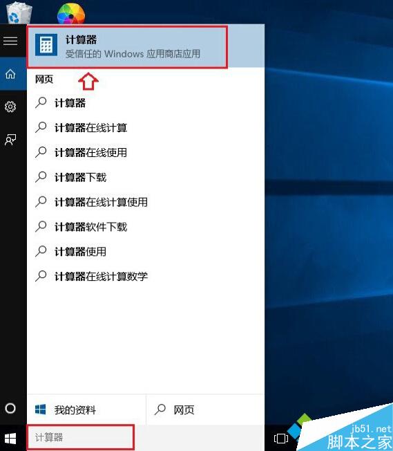 快速打開Win10計算器的方法四