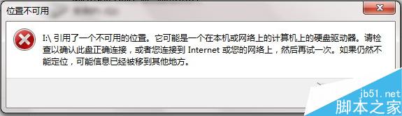 Win7打開文件提示“引用了一個不可用的位置”的應對措施 三聯