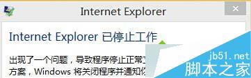 Win10系統IE出錯提示“internet explorer已停止工作”怎麼辦 三聯