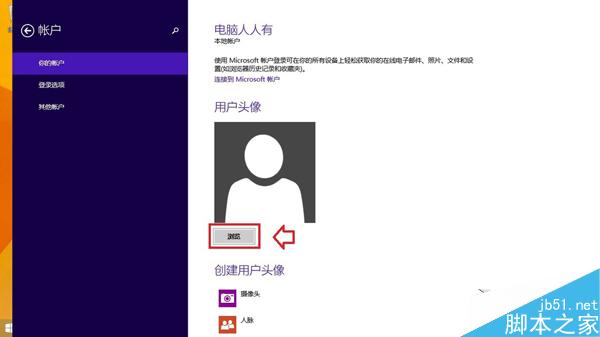 Win8.1如何更改賬戶頭像