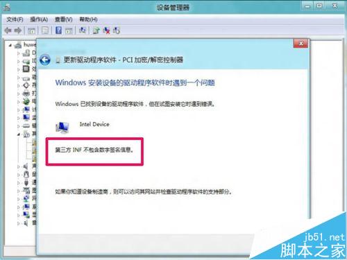 Win8更新驅動提示第三方INF不包含數字簽名信息