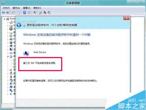 Win8更新驅動提示第三方INF不包含數字簽名信息