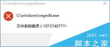 Win10打不開注冊表提示文件系統錯誤