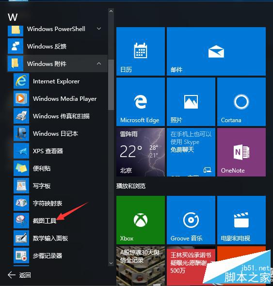 Win10內置截圖工具使用技巧