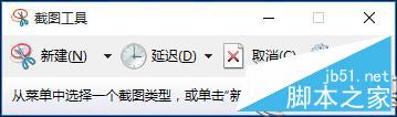 Win10內置截圖工具使用技巧