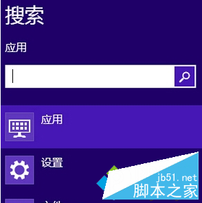 Win8系統將常用應用固定在搜索框最頂端的方法 三聯