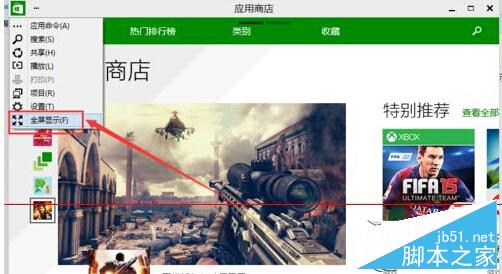 應用商店在Win10中變成全屏模式的方法