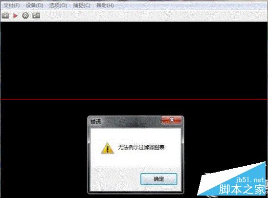 Win7打開攝像頭失敗提示“無法列示過濾器圖像”怎麼辦？ 三聯