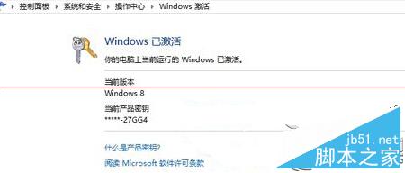 查看Win8系統是不是正版的技巧