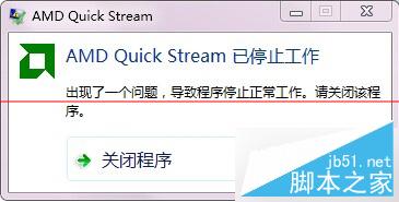 Win7開機提示AMD Quick Stream已停止工作的解決方法 三聯
