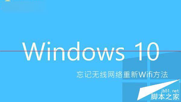 Win10怎麼忘記網絡 Win10忘記無線網絡重新Wifi方法