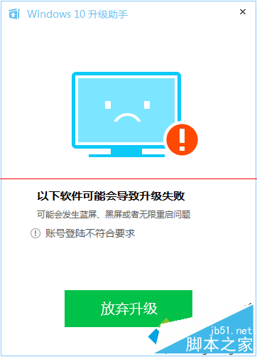 電腦管家win10升級檢測提示“帳號登錄不符合要求”怎麼辦 三聯