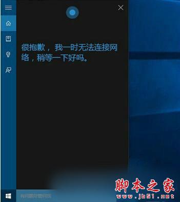 win10系統小娜無法連接網絡,小娜無法連接網絡,win10微軟小娜