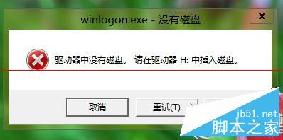 Win8關機提示＂驅動器中沒有磁盤＂的解決方法 三聯