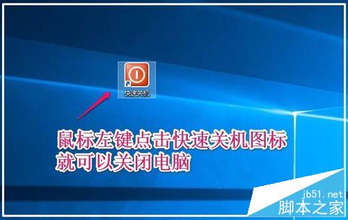 Windows10系統鼠標、鍵盤快速關機的方法