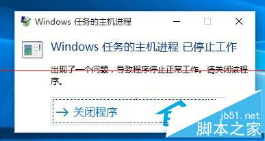 Win10系統彈出“Windows任務的主機進程已停止工作”窗口怎麼辦？