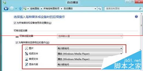 Win8系統如何將自動播放功能關閉