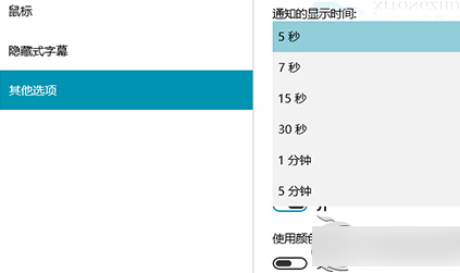 延長Win10通知消息顯示時間的方法