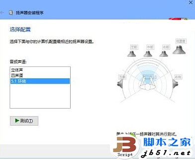 Win10設置5.1聲道步驟3