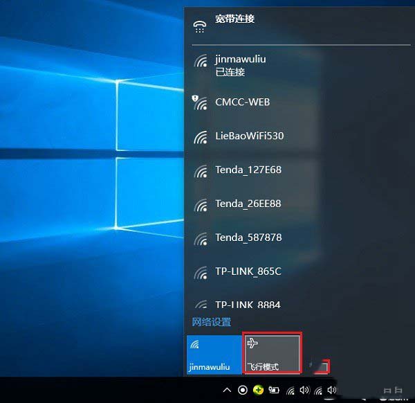 Win10飛行模式是什麼 Win10飛行模式有什麼用