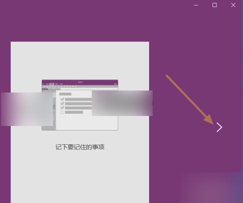 Win10便箋oneNote開通用法