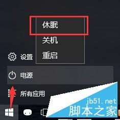 win10如何設置休眠選項