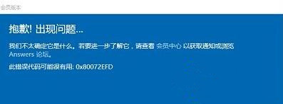 獲取Win10紅石預覽版會員版本失敗提示錯誤0x80072EFD的解決方法