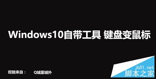 Windows10自帶工具 鍵盤變鼠標