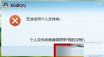 win10qq登陸不了怎麼辦 Win10qq提示無法訪問個人文件夾