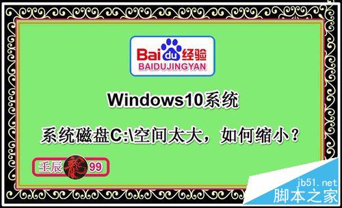 Windows10系統磁盤C:\盤空間太大，如何縮小？