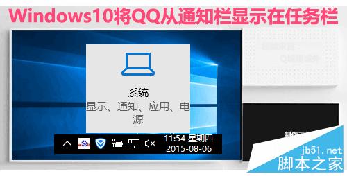 Windows10將QQ從通知欄顯示在任務欄