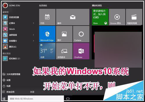 如果我的Windows10系統開始菜單打不開，則...