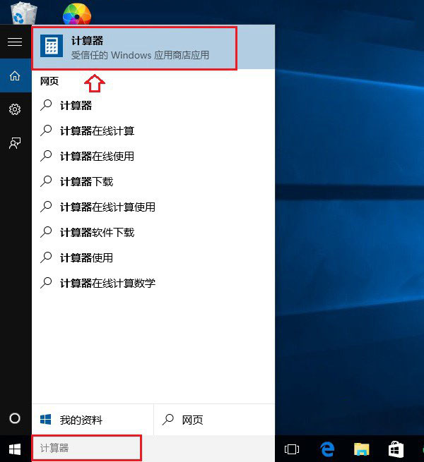 Win10計算器在哪 打開Win10計算器的3種方法