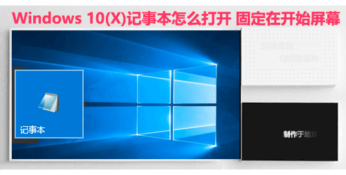 Windows 10(X)記事本怎麼打開 固定在開始屏幕