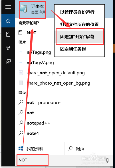 Windows 10(X)記事本怎麼打開 固定在開始屏幕