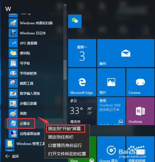 Windows 10(X)記事本怎麼打開 固定在開始屏幕