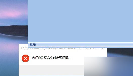 Win10打不開EXCEL提示“向程序發送命令時出現問題”