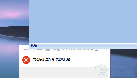 Win10打不開EXCEL提示“向程序發送命令時出現問題”如何處理？