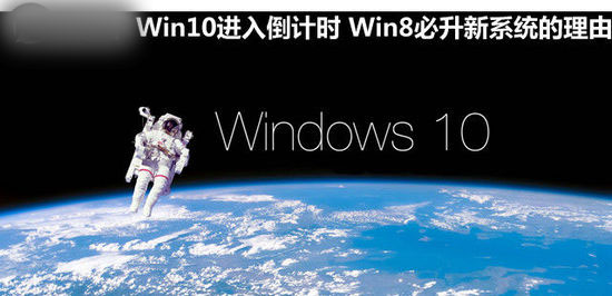 Win10進入倒計時 Win8必升新系統的理由