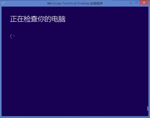 Win10預覽版怎麼安裝