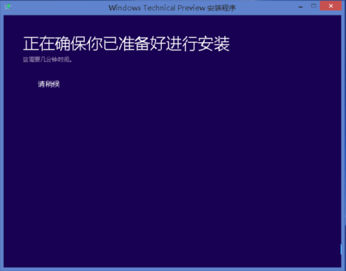 Win10預覽版怎麼安裝