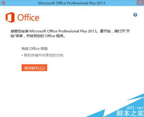 office2013怎麼安裝在WIN10系統