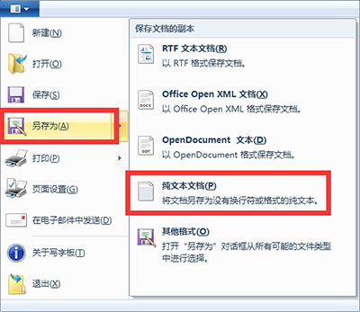 Win10寫字板文檔保存成TXT格式方法